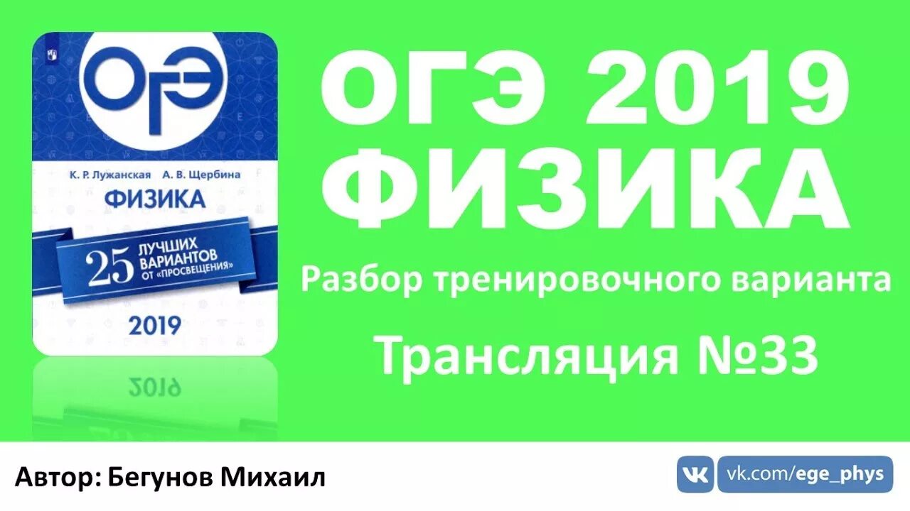 Вариант в 2019 7. Огэ по физике 2019. огэ по физике 2019 щербина. разбор огэ по физике.