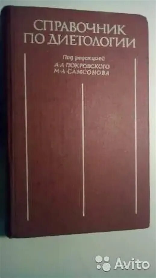 Справочник скурихина. Справочник по диетологии. Тутельян Самсонов справочник по диетологии. Справочник по диетологии Покровского. Справочник по диетологии 1992.