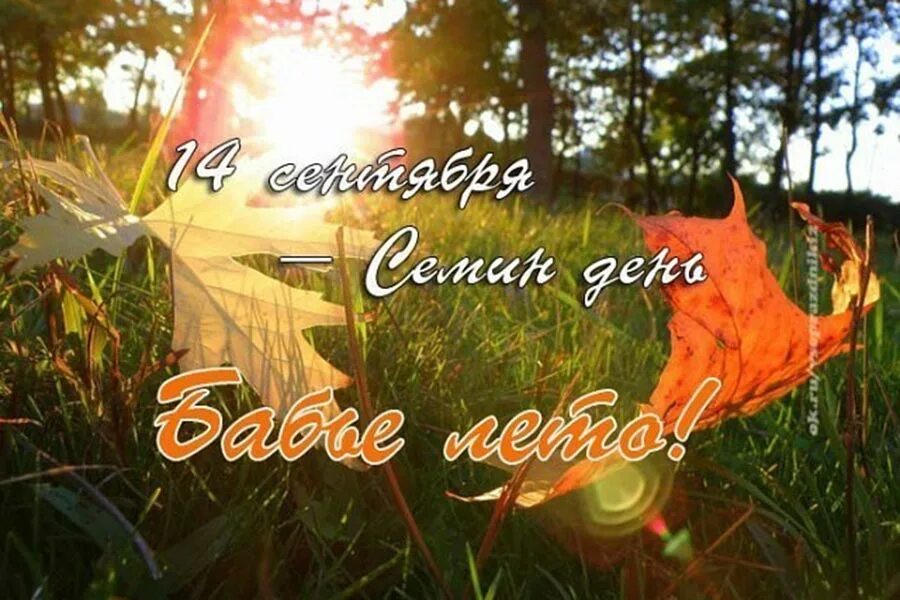 открытка с начала бабьего лета. бабье лето. открытки 14 сентября бабье лето. 14 сентября бабье лето. бабье лето открытки.