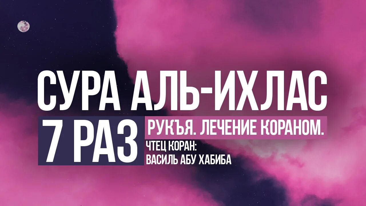 112 сура ихлас. Сура 112: «Аль-Ихлас» («очищение веры»). Сура Ихлас. Сура Аль Ихлас. Сура 112 Аль-Ихлас.