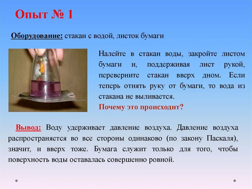 Опыт со стаканом. Опыты с давлением. Опыты с давлением по физике. Опыт с перевернутым стаканом с водой и бумагой. Почему бутылка наполнена водой