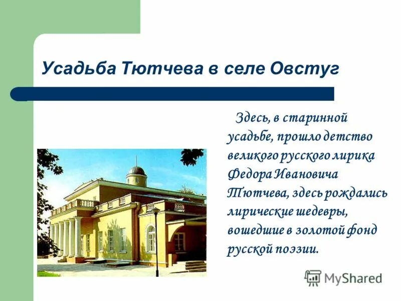 в какой усадьбе родился ф и тютчев. в какой усадьбе родился ф и тютчев. в какой усадьбе родился ф и тютчев. усадьба овстуг орловской губернии - родовое имение тютчевых. сообщение об усадьбе ф.