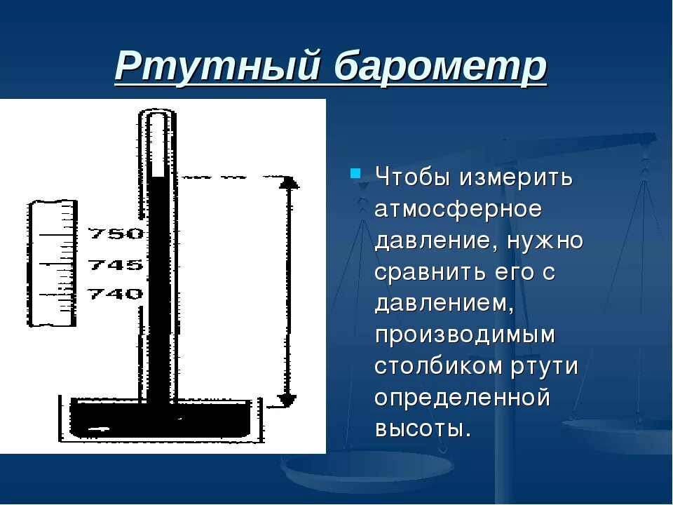 Барометр измерение. Барометр это прибор для измерения атмосферного давления. Ртутный барометр для измерения давления. Презентация на тему атмосферное давление.