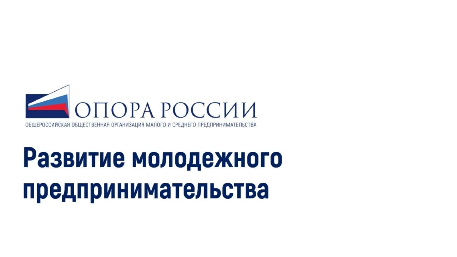 Опора России логотип. Опора России молодежное предпринимательство. Опора России Киров.