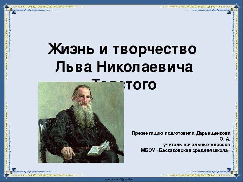 Критики о значении творчества толстого. Творчество Льва Николаевича Толстого. Жизнь творчество л Толстого. Жизнь Льва Николаевича Толстого 4 класс. Лев Николаевич толстой биография.