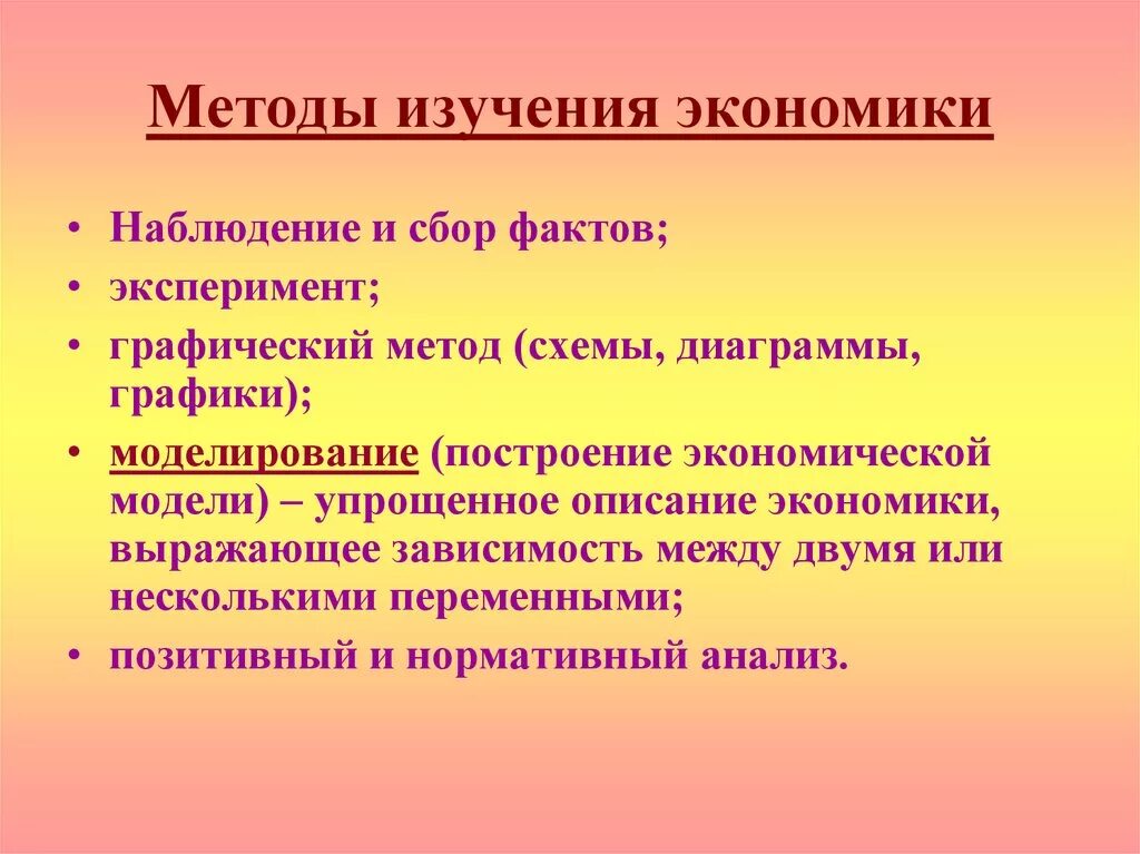 Методы изучения экономики. Методы экономических исследований. Методы исследования в экономике. Методы научных исследований в экономике.