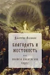 Хранимая благодать читать