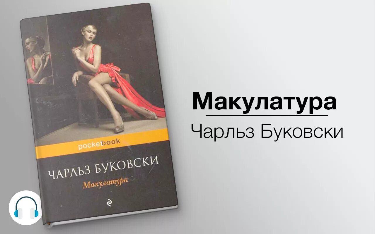 Буковски макулатура. Буковски макулатура аудиокнига.