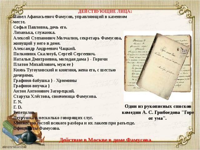 Горе от ума анализ. Горе от ума действующие лица. Действующие лица комедии горе от ума. Действуешиелица горе от ума. Действующие лица горе от ума Грибоедов.