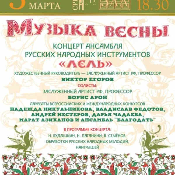 «Музыка весны!» Афиша концерта в ДК. "Весны очарование" музыкально-игровая программа отчет. Афиша концертов саратов на март