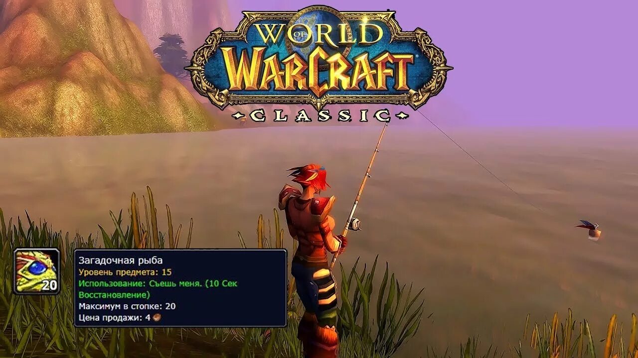 Гайд рыбной ловли. Рыбалка в World of Warcraft. Варкрафт рыбалка. Рыбалка ВОВ. Рыбная ловля ВОВ 3.3.5.