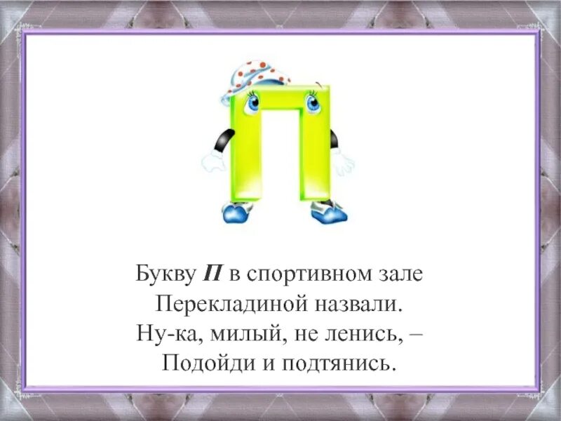 Стих про букву п. Стихотворение НП буевы п. Стих про букву п для 1 класса. Буква п в стихах и картинках. Правила на букву п