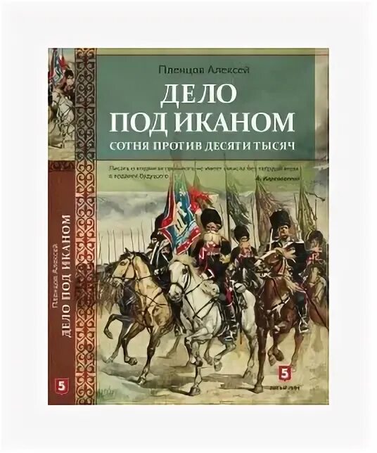 Под иканом песня. Дело под Иканом. Дело под Иканом книга. Пленцов. Битва под Иканом уральских Казаков.