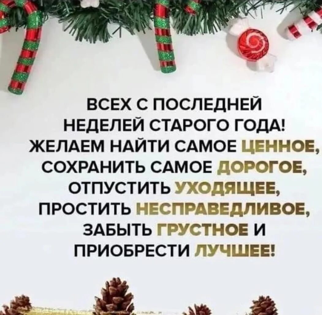 Поздравления с последней неделей уходящего года. Открытки с последней неделей уходящего года. Последняя неделя уходящего года пожелания. Открытки с последней неделей старого года. Пусть следующий год