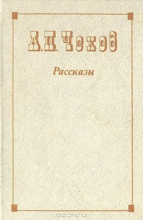 Чехов произведения рассказы. Книги а п Чехова. Рассказы (а.Чехов). Рассказы Чехова книга. Чехов рассказы обложка книги.