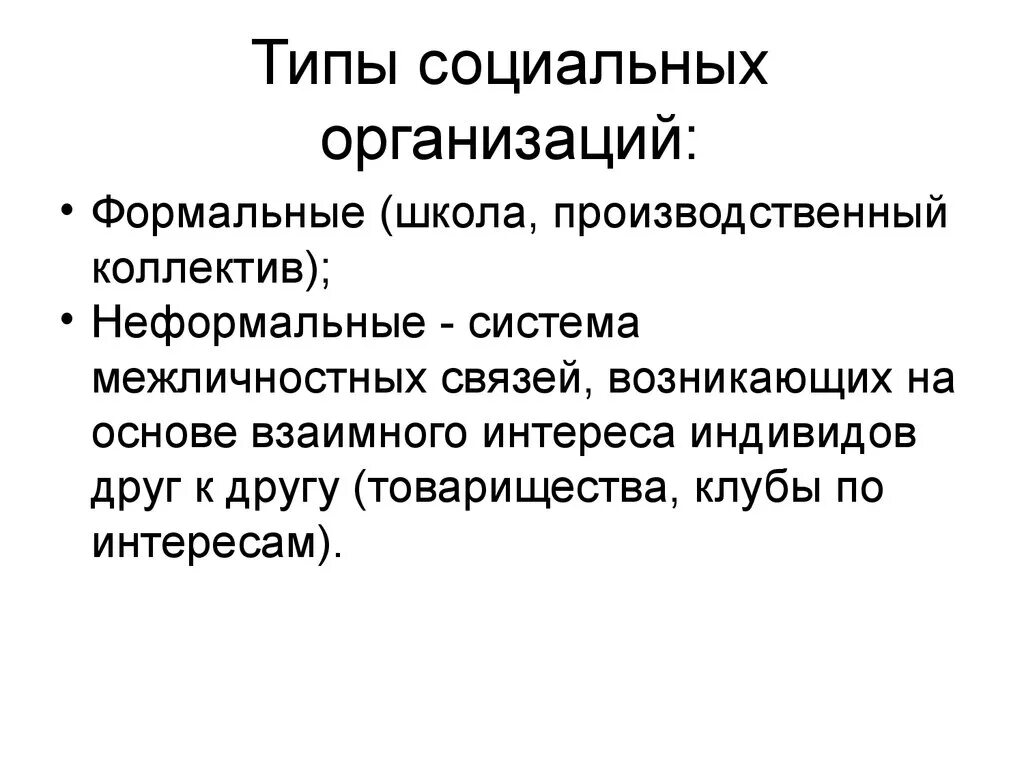 Типы социальных организаций. Типы социальных организаций в социологии. Социальные организации примеры. Социальные организации общества типы.