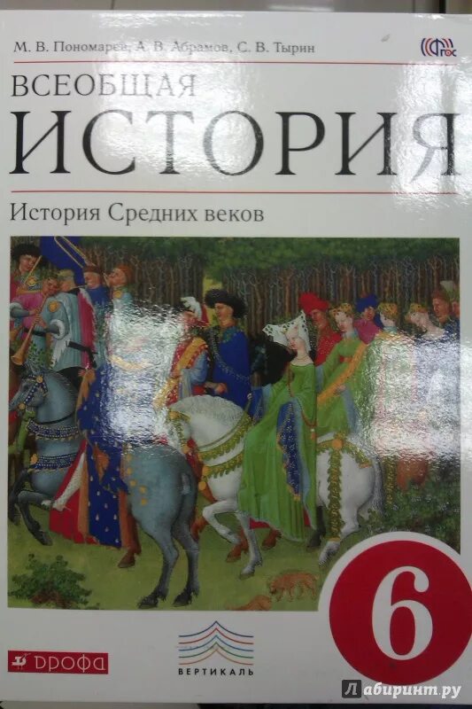 Учебник 6. Учебник по истории 6 класс история средних веков. История России Всеобщая история 6 класс учебник. История 6 класс Всеобщая история Абрамов. Учебник по истории средних веков 6 класс.