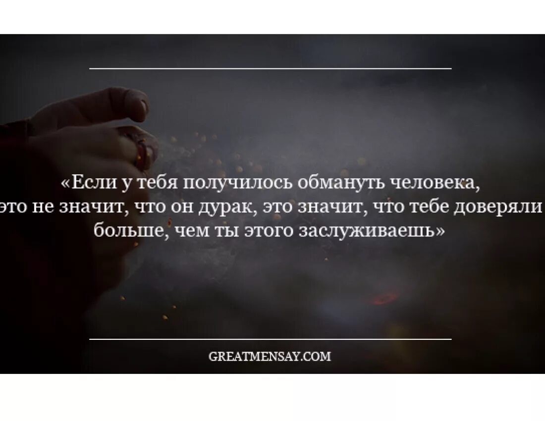 Очень опытный человек которого трудно провести обмануть. Если человеку удалось тебя обмануть. Обманывают цитаты. Если человек тебя обманул цитаты. Если тебе получилось обмануть человека.