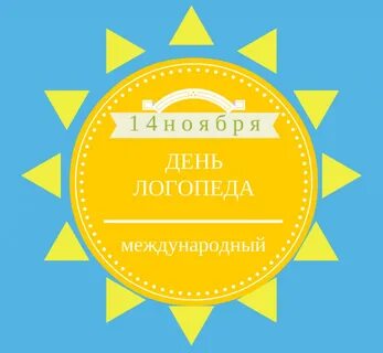 Международный день логопеда картинки поздравления