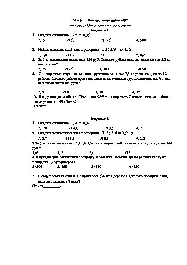 Математика 6 класс отношения и пропорции контрольная. Контрольная работа по математике 6 класс отношения и пропорции. Кр по математике 6 класс отношения и пропорции. Отношения и пропорции кр 6 класс.