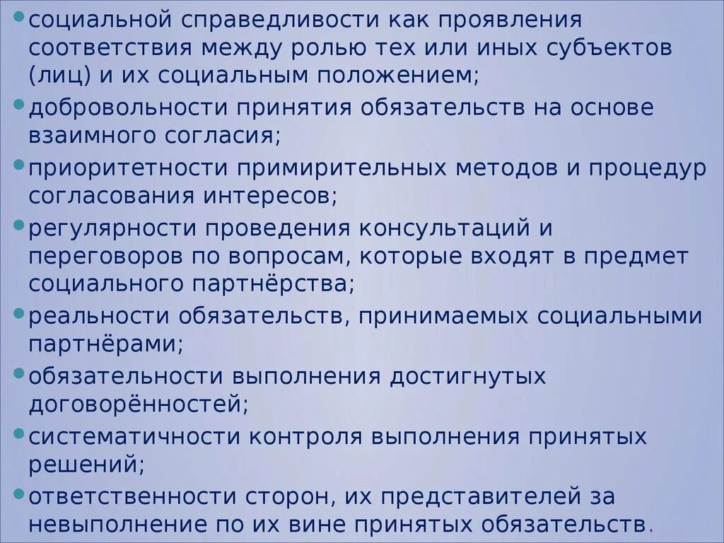 Принцип взаимного соответствия. Принцип социальной справедливости. принцип взаимного согласия. социальная справедливость и согласования интересов всех участников.