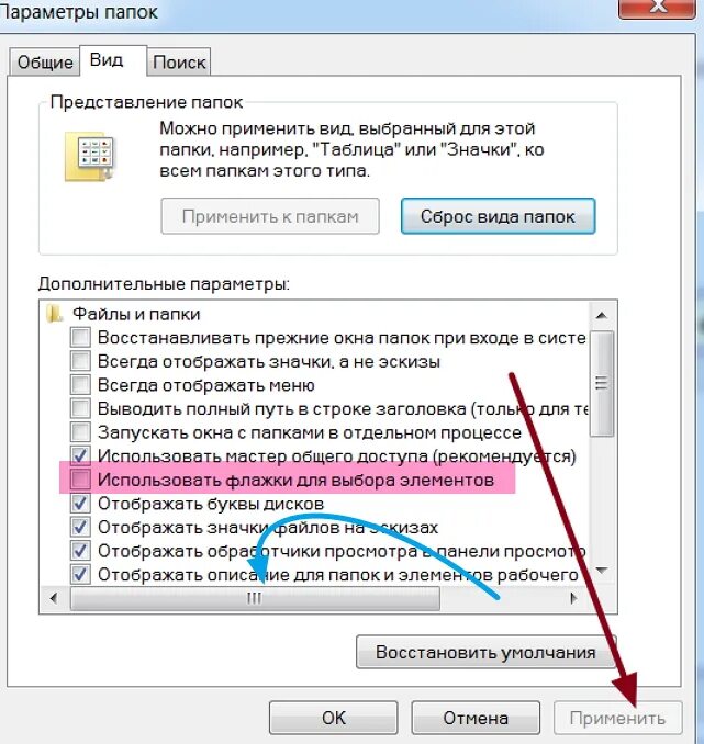 Параметры папок. Как убрать галочку с папки. Использовать флажки для выбора элементов. Флажки для выбора элементов Windows.
