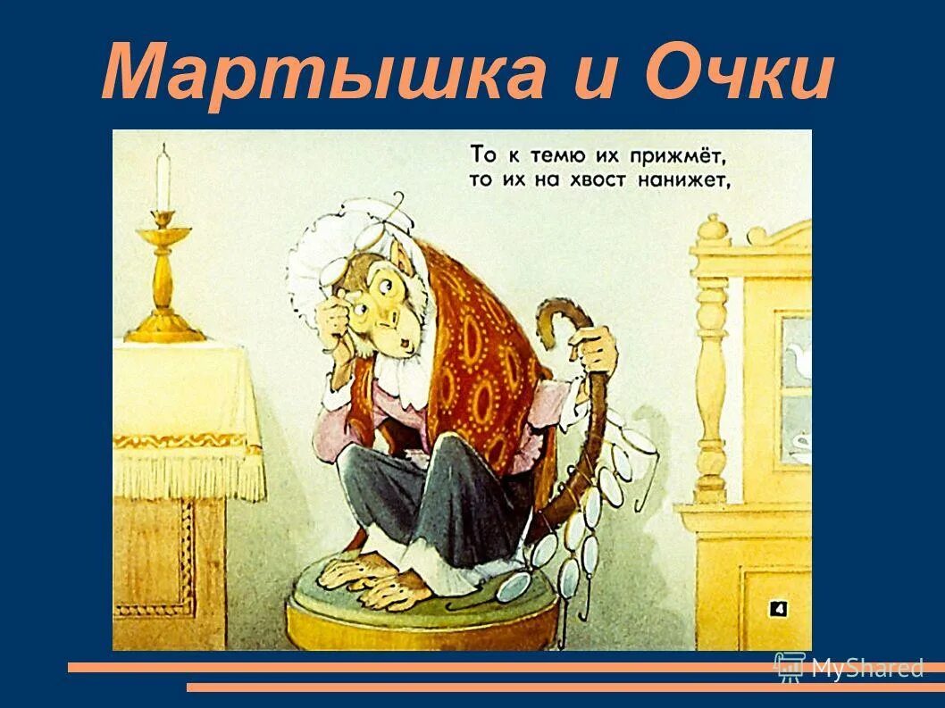 иван крылов басня мартышка и очки. иван андреевич крылов басня мартышка и очки. басня мартышка и очки урок. басня мартышка и очки урок. мартышка и очки басня автор.