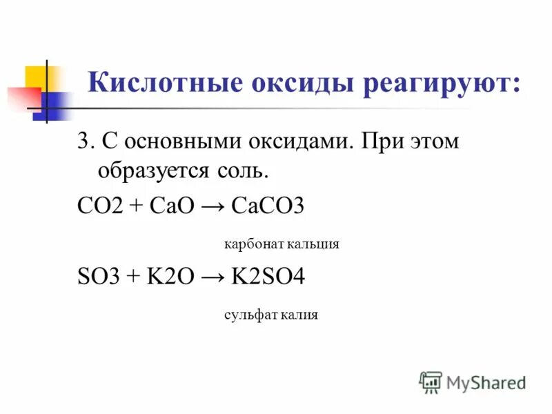 Какие вещества реагируют только с кислотными оксидами