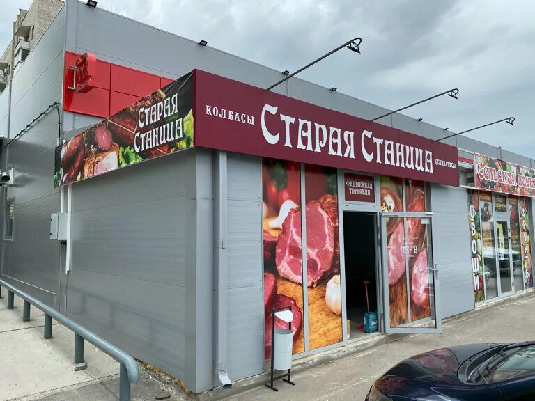 старая станица магазин адрес. ооо станица колбаса. старая станица магазин адрес. станица магазин. фирменная торговля.