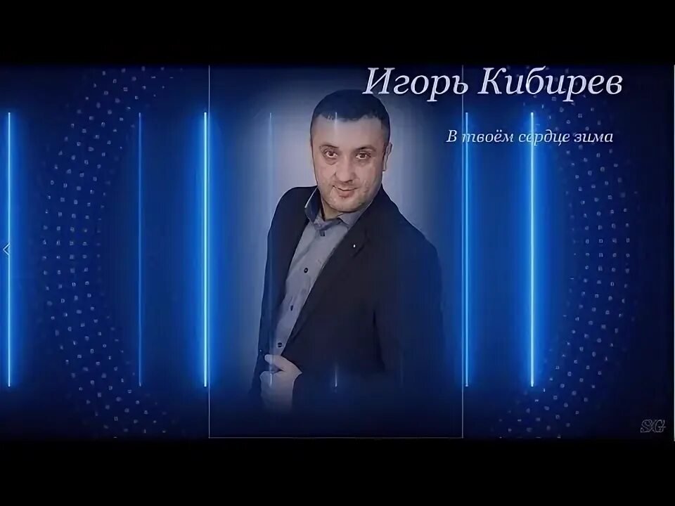В твоём сердце зима. Зима кибирев песня. Зима кибирев песня. Зима кибирев песня. Зима кибирев песня.
