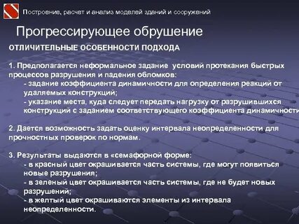 Сп защита зданий от прогрессирующего обрушения