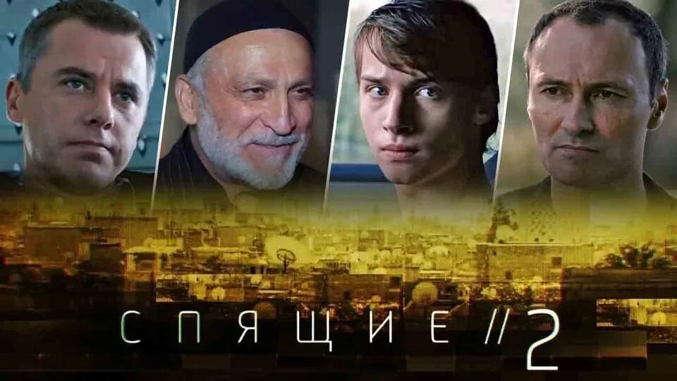 Спящие 2 полностью. Спящие 2 полностью
