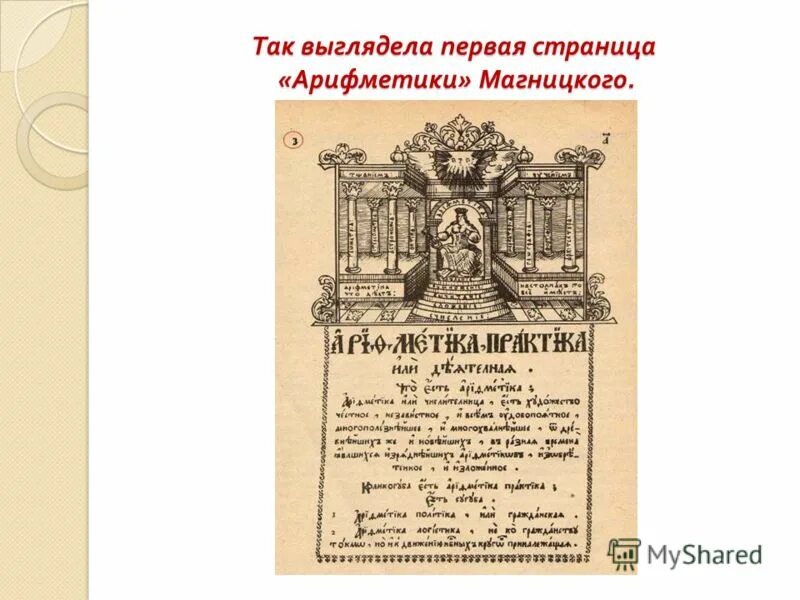 Арифметика Леонтия Магницкого 1703. «Арифметики» л. ф. Магницкого. Арифметика Магницкого при Петре. Где были напечатаны грамматика и арифметика