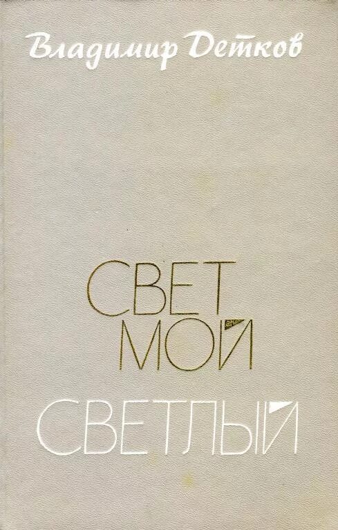 Обложка книги светлая. Книги Владимира Деткова. Новый свет читать