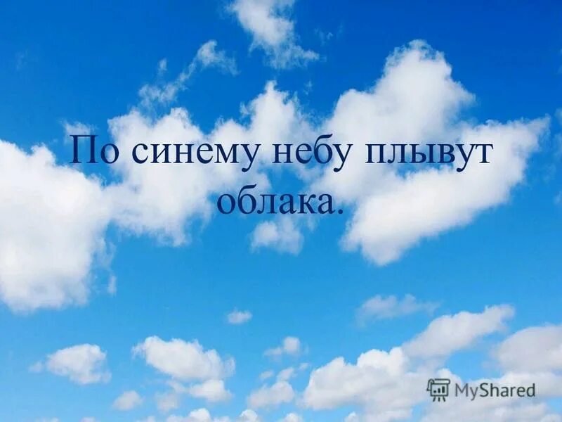 Лениво и тяжко плывут облака презентация. По небу плывут облака. По синему небу небу плывут облака. По синему синему небу плыли облака. Как плывут облака.