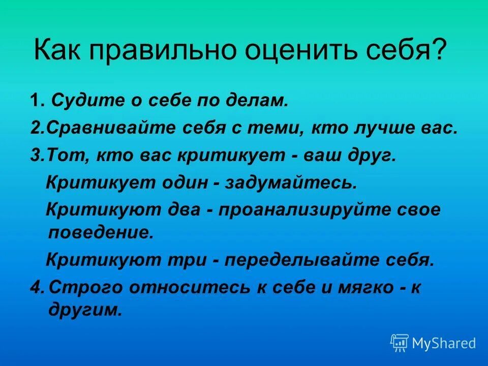 адекватная самооценка примеры. важно правильно оценивать свои. адекватная самооценка личности. важно правильно оценивать свои. памятка как правильно себя оценить.
