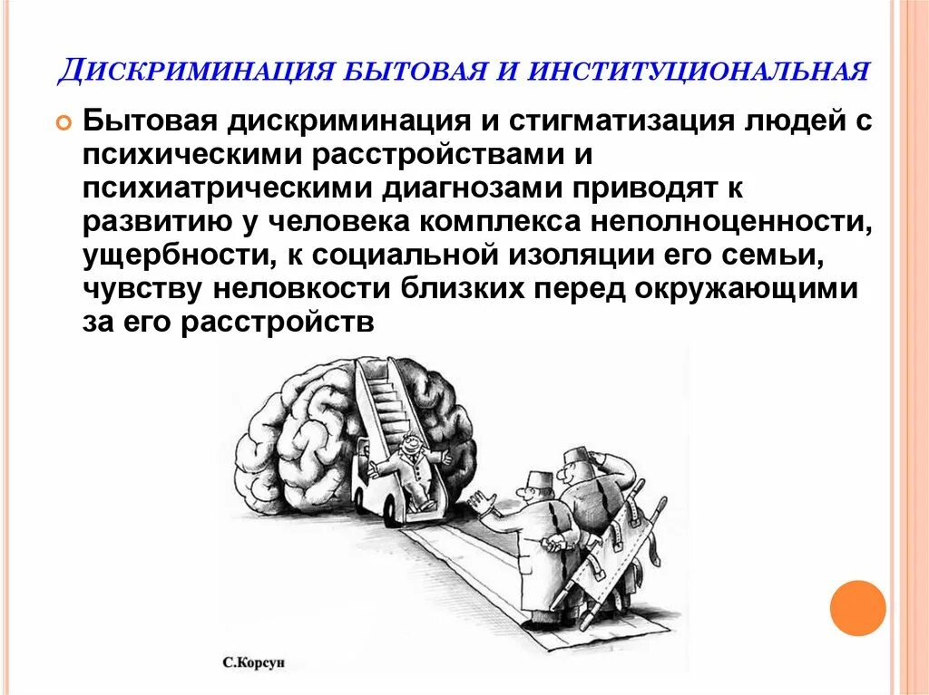 Дискриминация людей с психическими расстройствами. Стигматизация психических расстройств. Моральные проблемы психиатрии. Этические проблемы современной психиатрии.