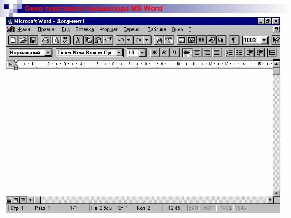 К текстовому процессору относится ms word. Текстовые процессор ms word. текстовый процессор ворд 10. текстовый редактор word. текстовой редактор ms word.