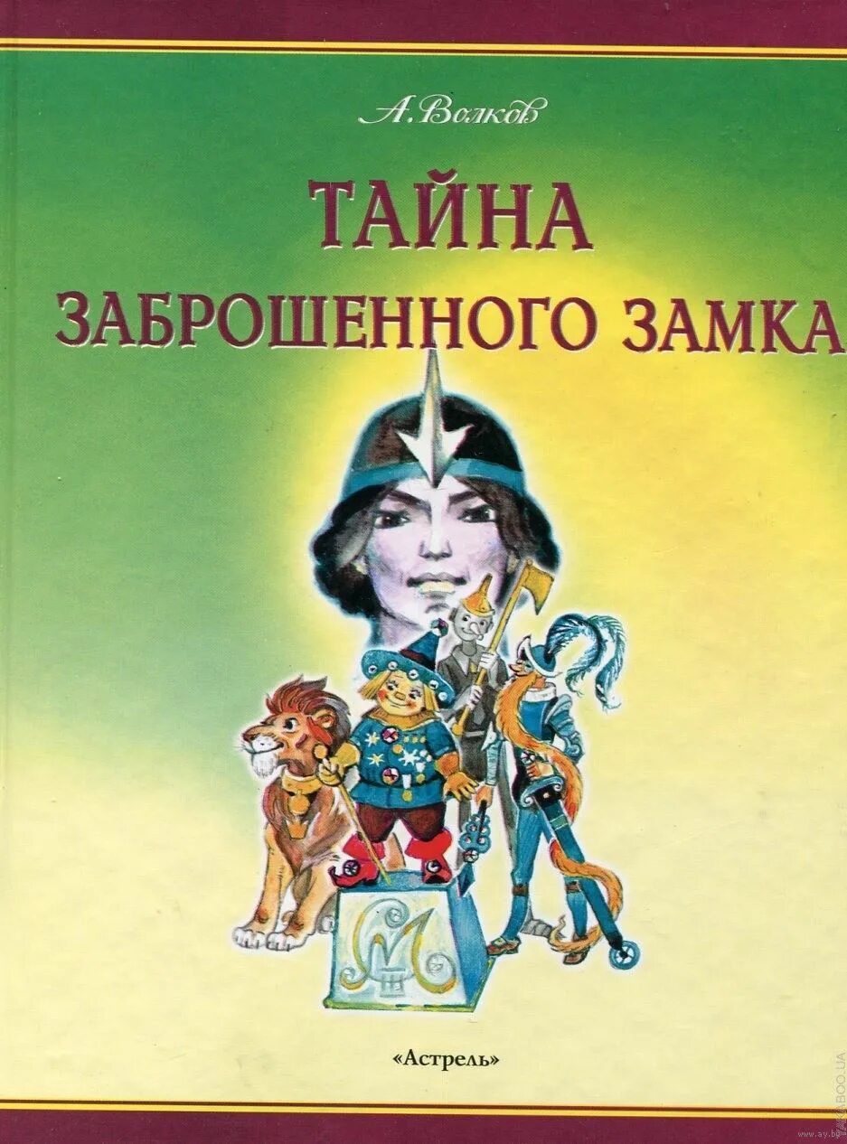 Волшебник изумрудного города тайна заброшенного замка. Волков тайна заброшенного замка обложка. Тайна заброшенного замка 1982.