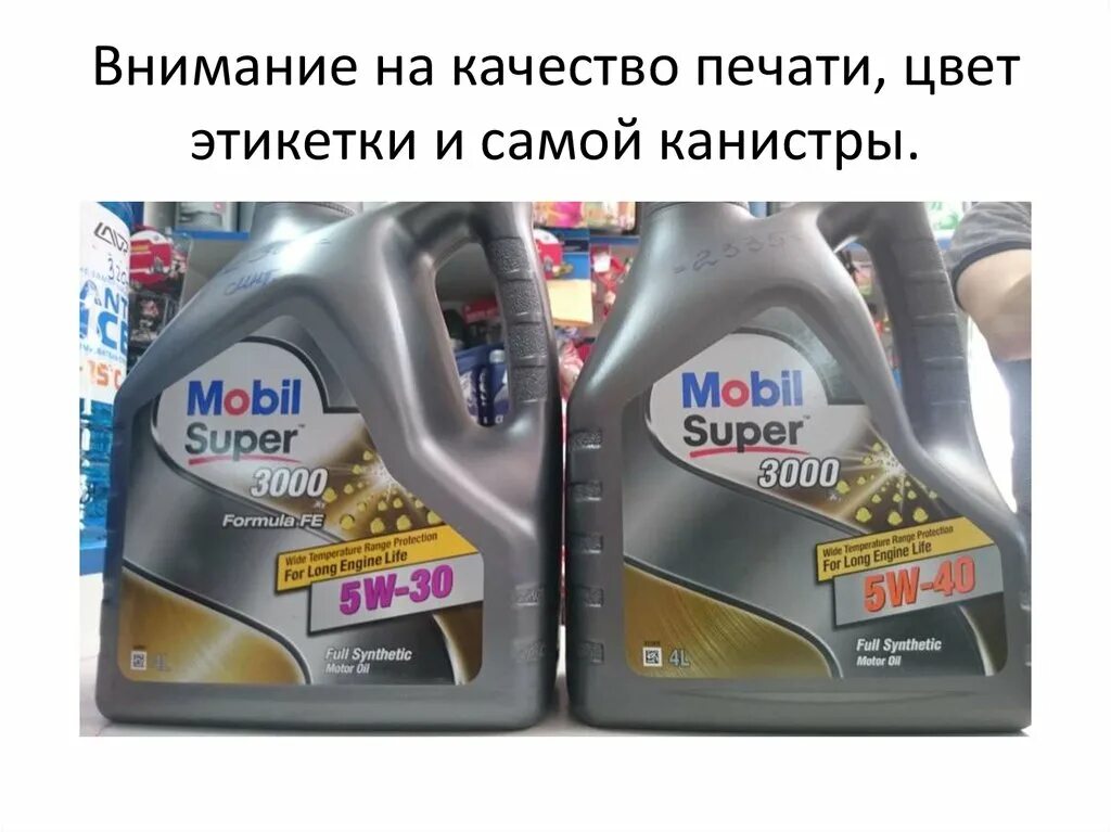 Как отличить настоящее моторное масло. Моторное масло этикетка. мобил этикетка канистры. отличие канистры мобил. качество региной канистры масла мобил.