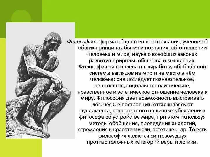 Философская форма общественного сознания. Учение об общих принципах бытия это. На что направлена философия. «Философия есть наука о всеобщем».