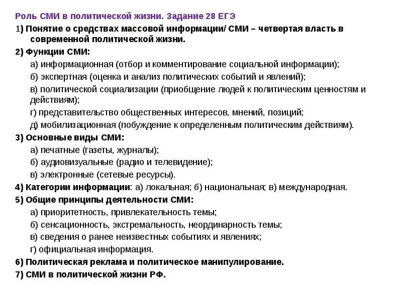 Роль информации в жизни общества государства. Средства массовой информации в политической системе функции. сми в политической системе егэ обществознание. роль сми в политической системе план. сми план егэ обществознание.