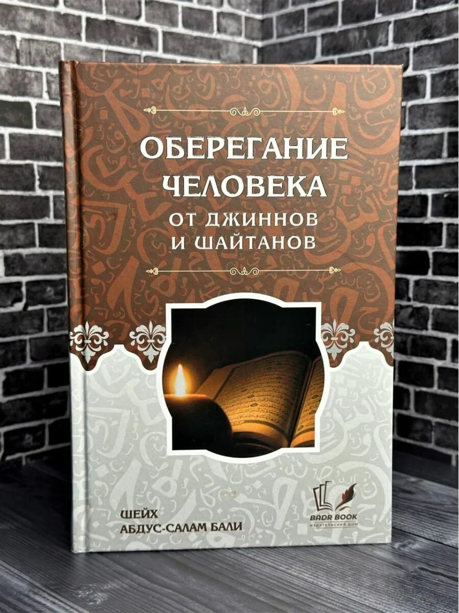 Книга шайтана. Книга "оберегание от шайтанов". Книга джиннов. Книги про шайтанов. Оберегание человека от джинов и шайтанов.