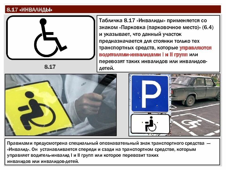 Каким инвалидам можно парковаться. Табличка инвалид ПДД 8.17. Знак инвалид ПДД парковка для инвалидов. Дорожный знак стоянка для инвалидов 6.4. Знак парковки с знаком инвалид ПДД.