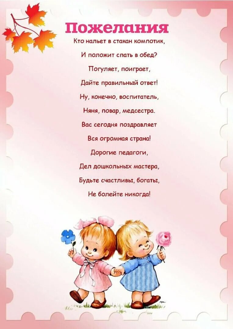 Поздравление для родителей в детском саду. Поздравление воспитателю. пожелания воспитателям детского сада. поздравление воспитателю детского сада. пожелания воспитателю от детей.