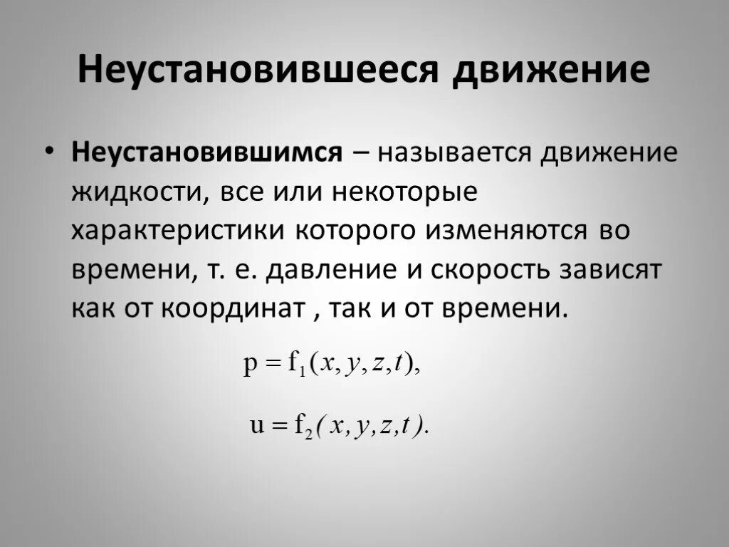 Неустановившееся движение жидкости. Характеризует неустановившееся движение жидкости. Установившееся и неустановившееся движение потока. Неустановившееся движение жидкости характеризуется уравнением. Стационарное описывает