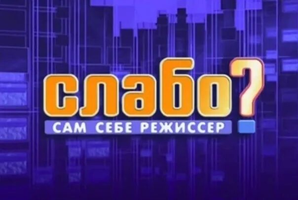 Сам себе режиссер ртр 1996. Сам себе режиссер ртр 1997. Слабо сам себе 1997. Слабо сам себе 1997. Слабо сам себе 1997.
