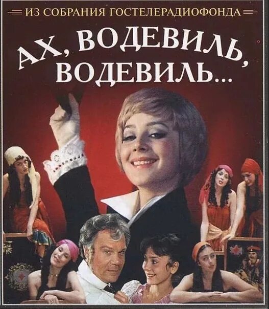 Ах, водевиль, водевиль (1979). Песни кинофильма водевиль водевиль