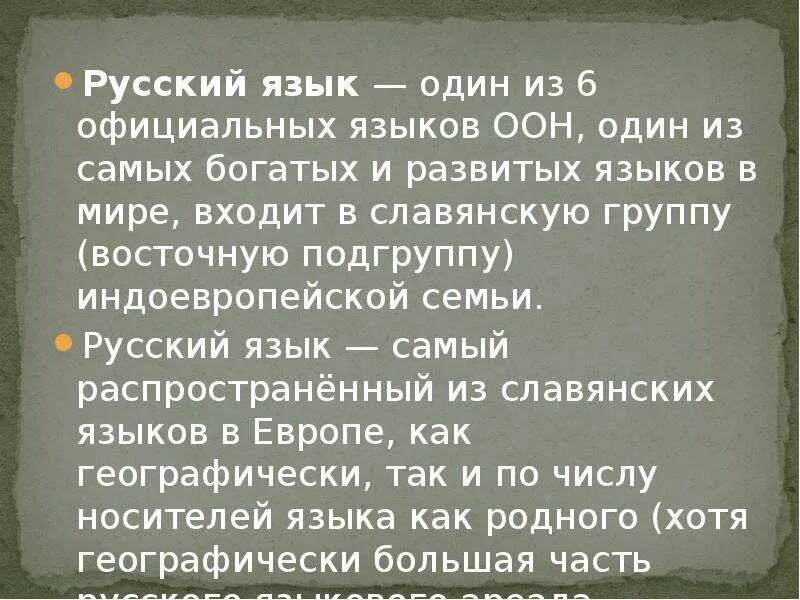 Русский язык это богатство которое представляет. Русский язык самый богатый. Русский язык один из наиболее развитых и богатых.