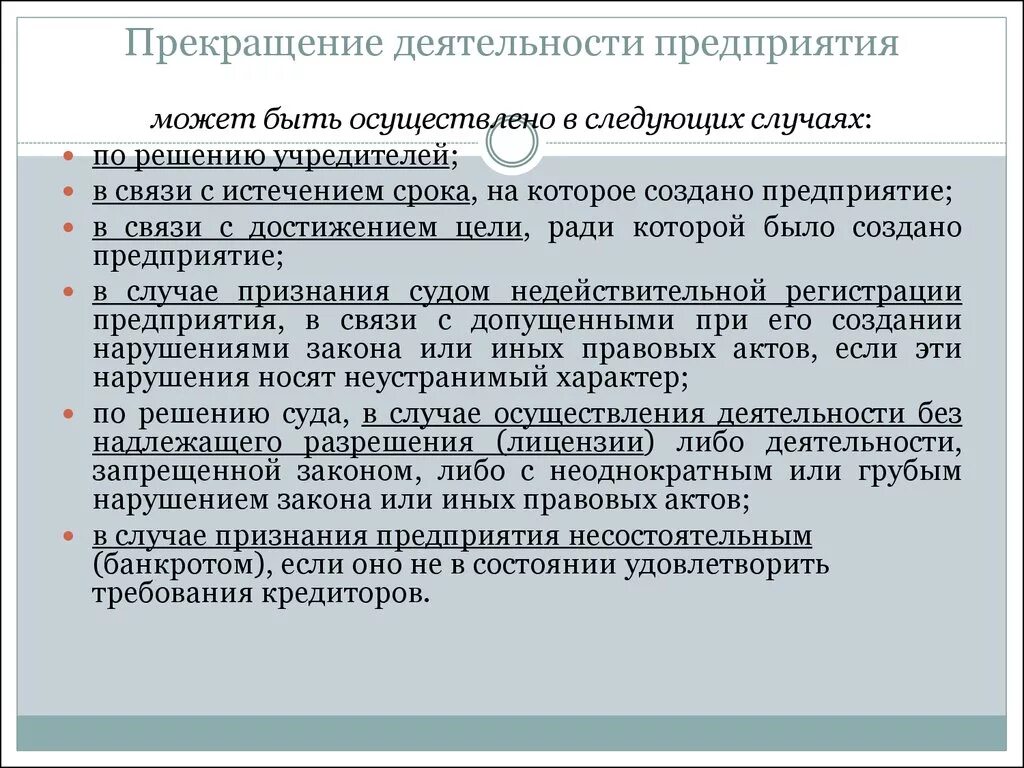 Прекращение деятельности общества. Прекращение деятельности предприятия. Что такое приостановление деятельности предприятия. Приостановка деятельности компании. Причины приостановления деятельности организации.